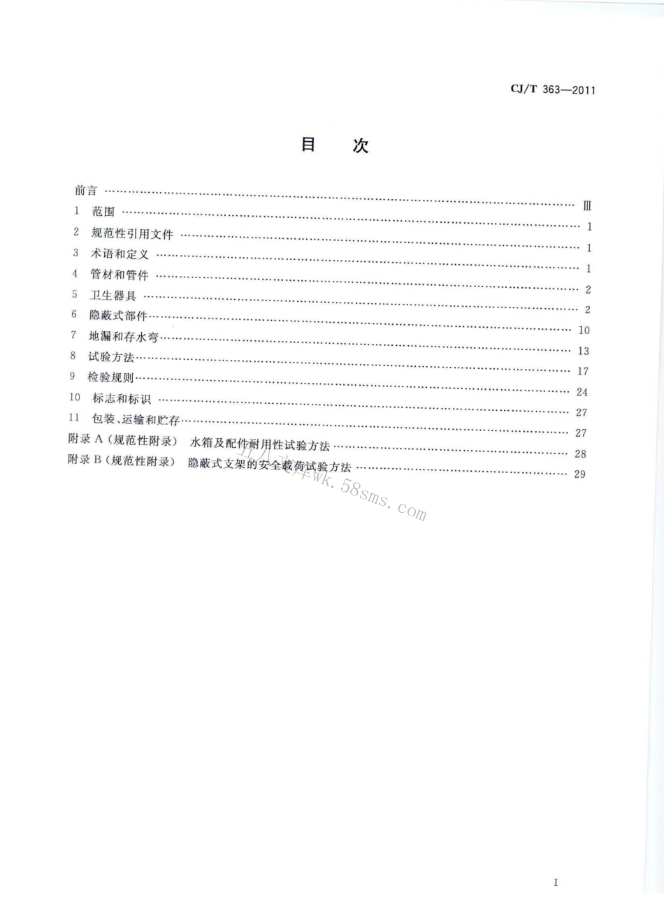 CJT363-2011 建筑同层排水部件.pdf_第2页