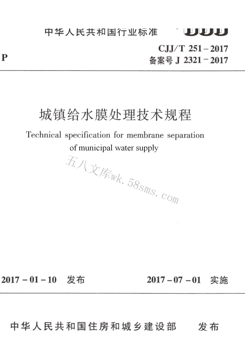 CJJT251-2017 城镇给水膜处理技术规程.pdf_第1页