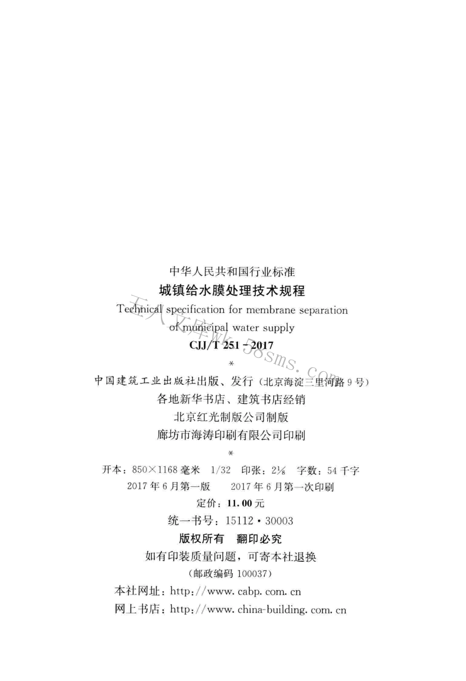 CJJT251-2017 城镇给水膜处理技术规程.pdf_第2页