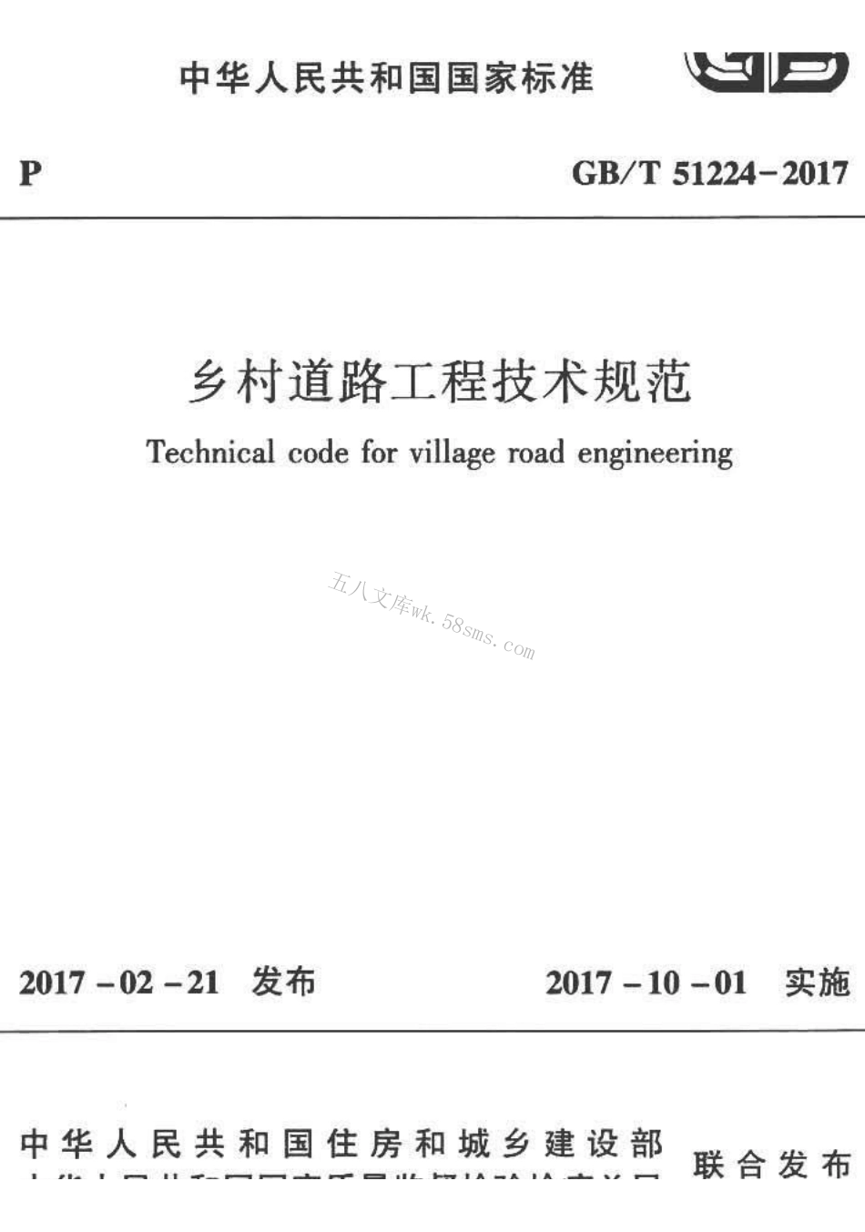 GBT51224-2017 乡村道路工程技术规范.pdf_第1页