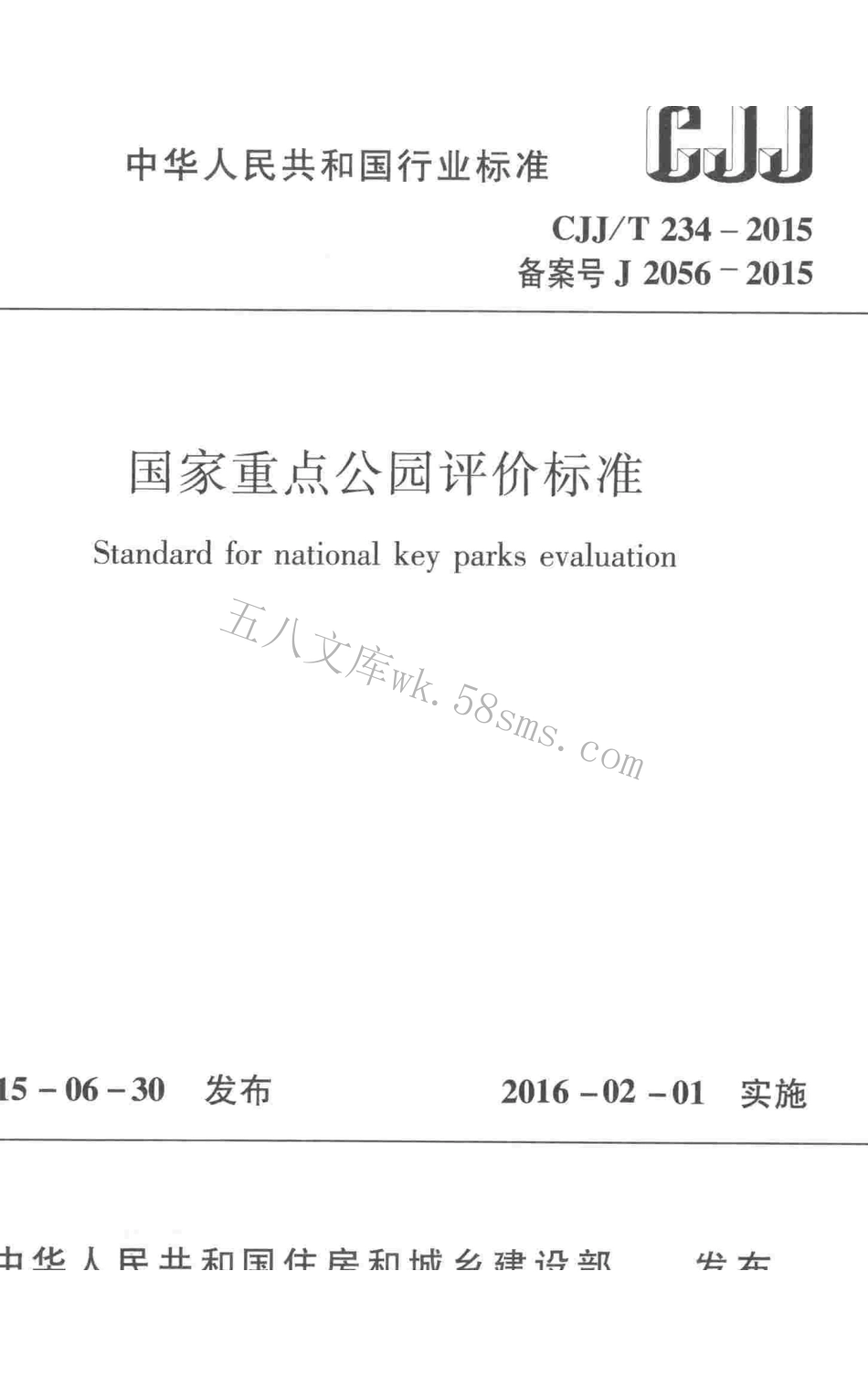 CJJT234-2015 国家重点公园评价标准.pdf_第1页