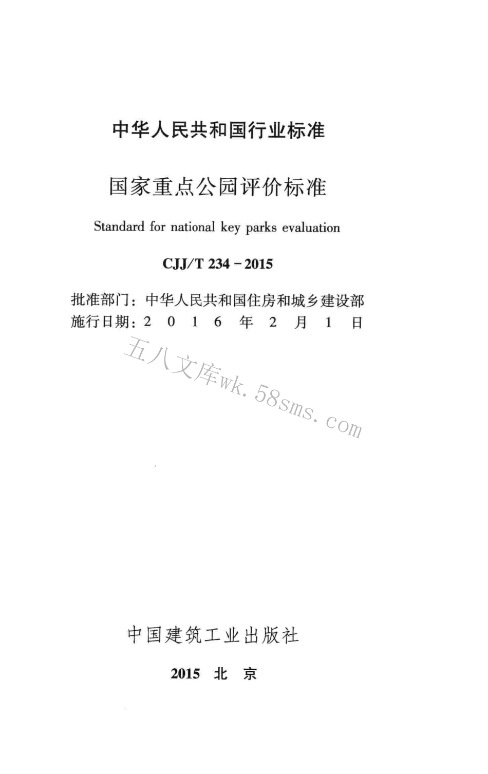 CJJT234-2015 国家重点公园评价标准.pdf_第2页