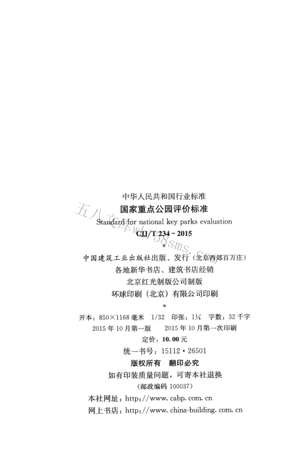 CJJT234-2015 国家重点公园评价标准.pdf_第3页