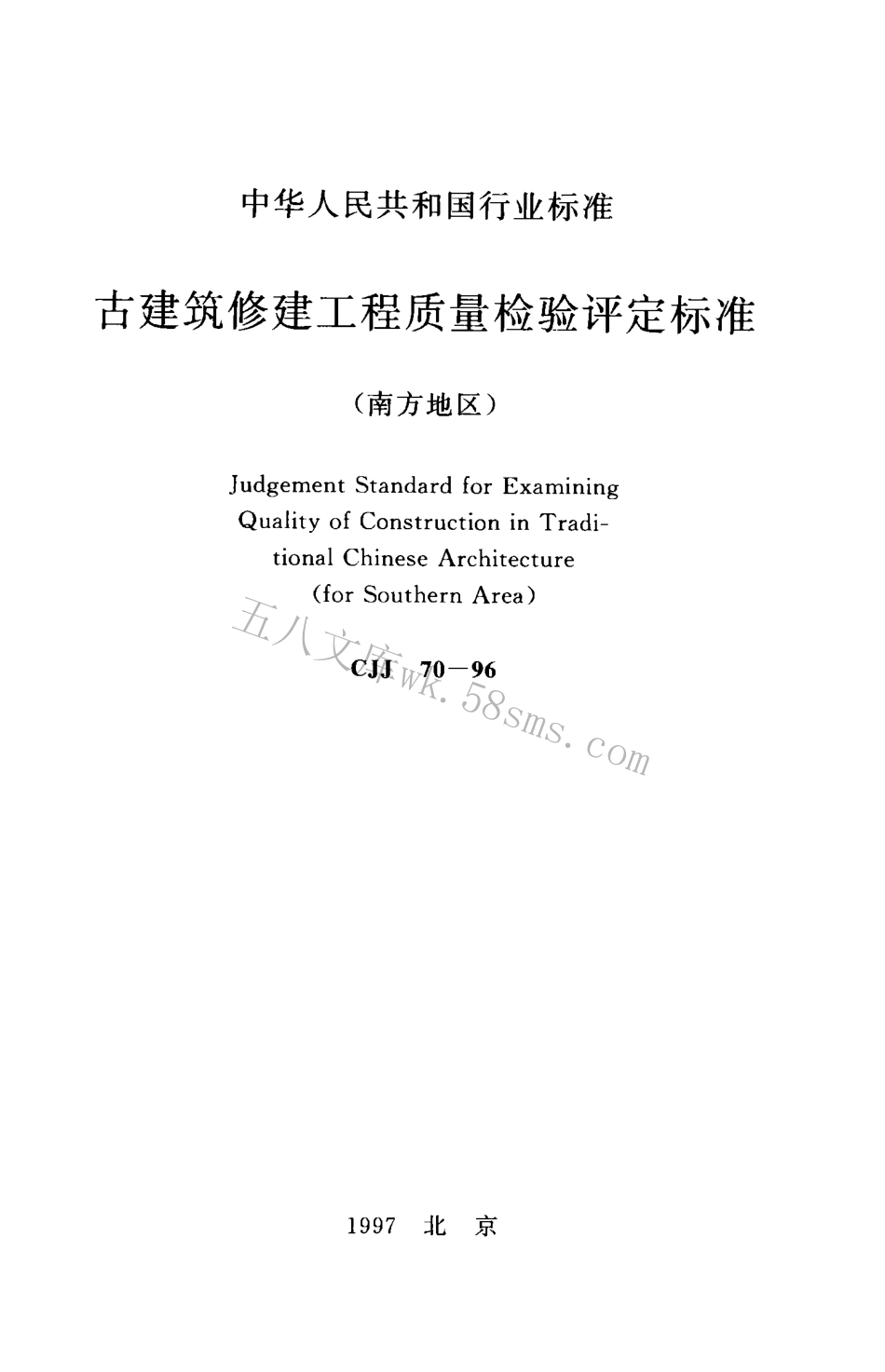 CJJ70-1996 古建筑修建工程质量检验评定标准（南方地区）.pdf_第1页