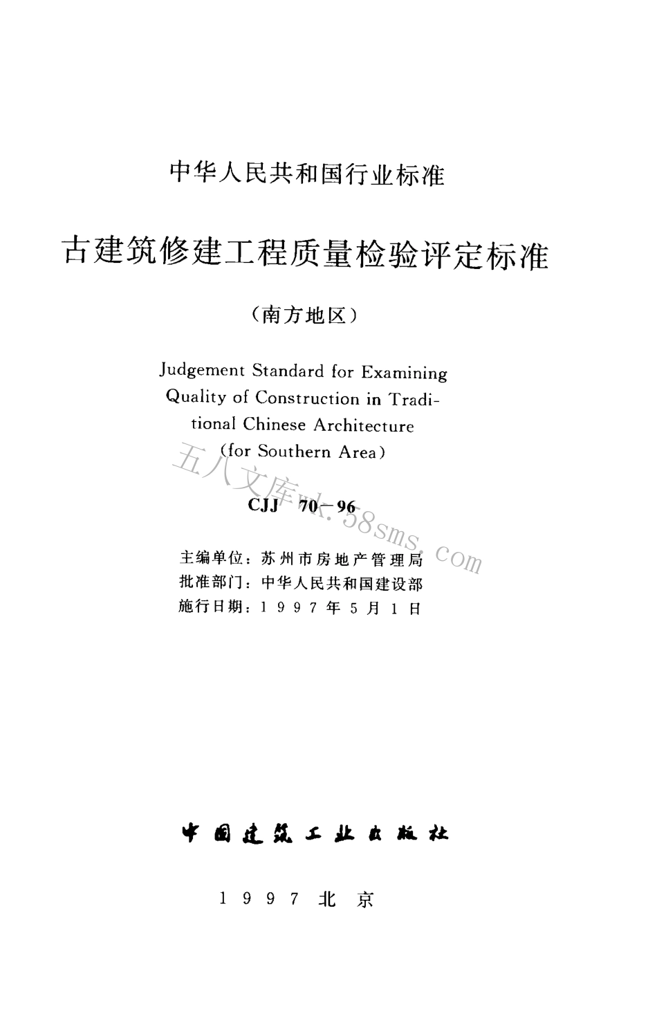 CJJ70-1996 古建筑修建工程质量检验评定标准（南方地区）.pdf_第2页
