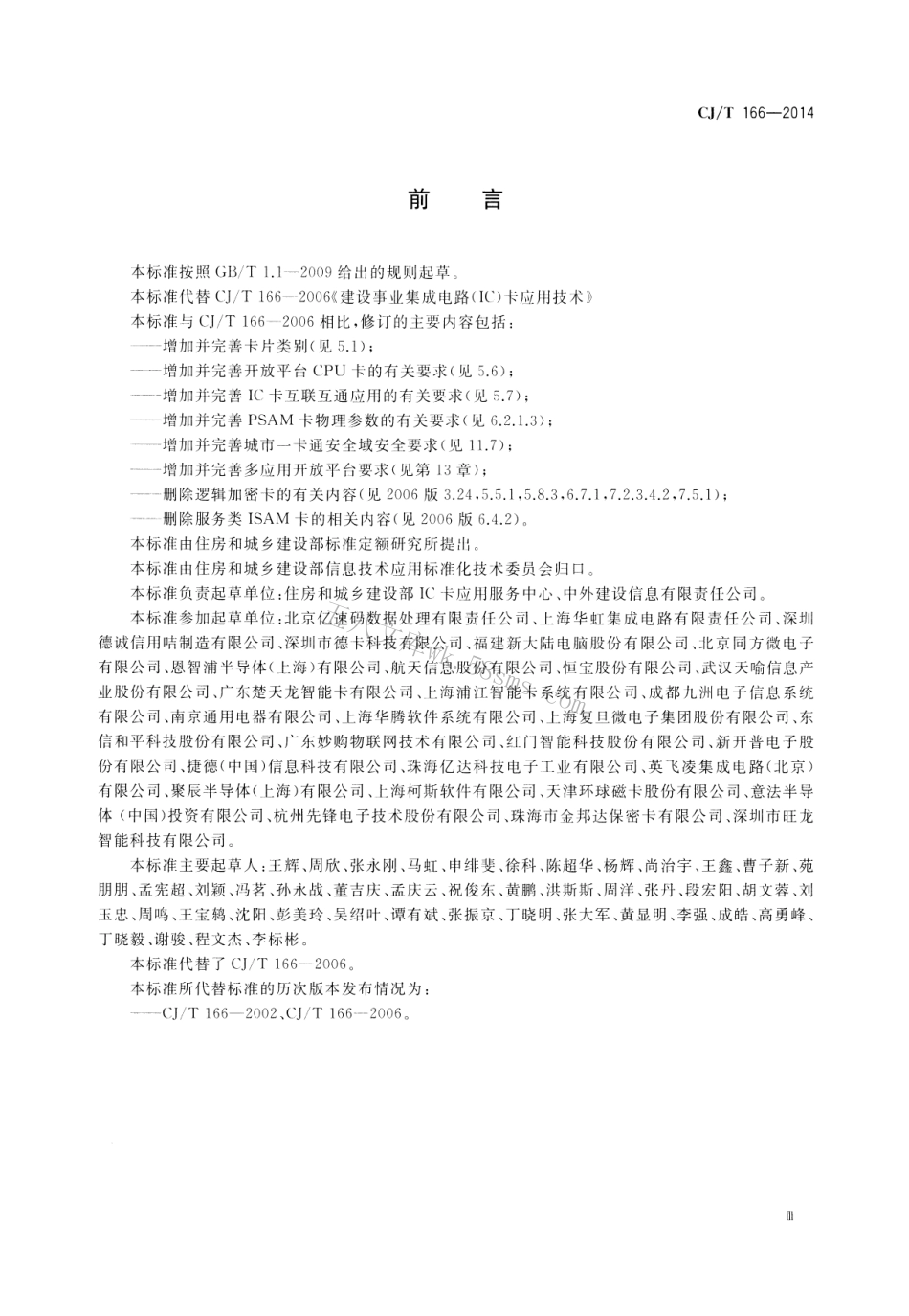 CJT166-2014 建设事业集成电路(IC)卡应用技术条件.pdf_第3页