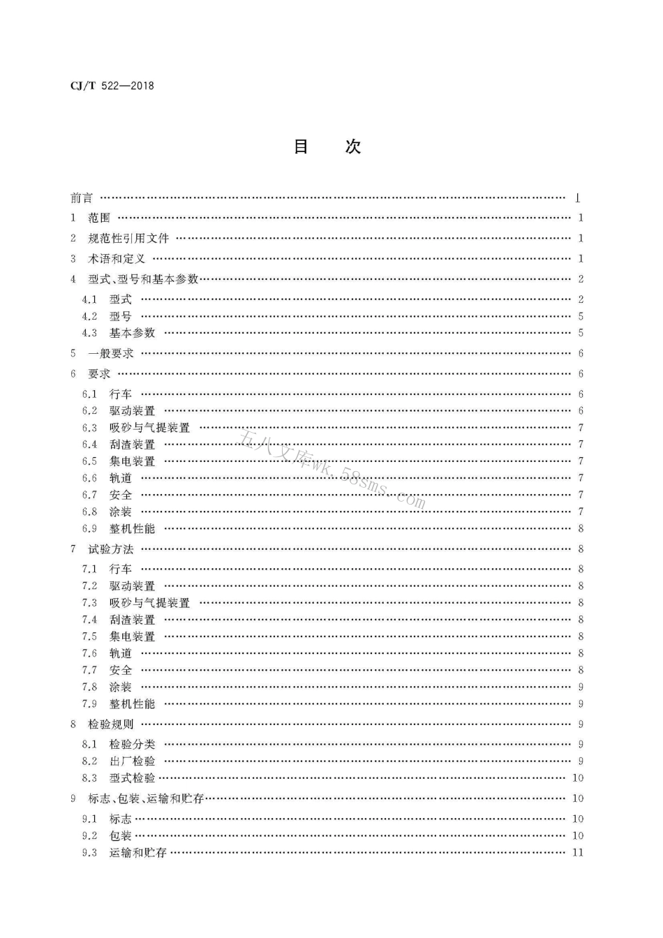 CJT522-2018 污水处理用沉砂池行车式吸砂机.pdf_第2页
