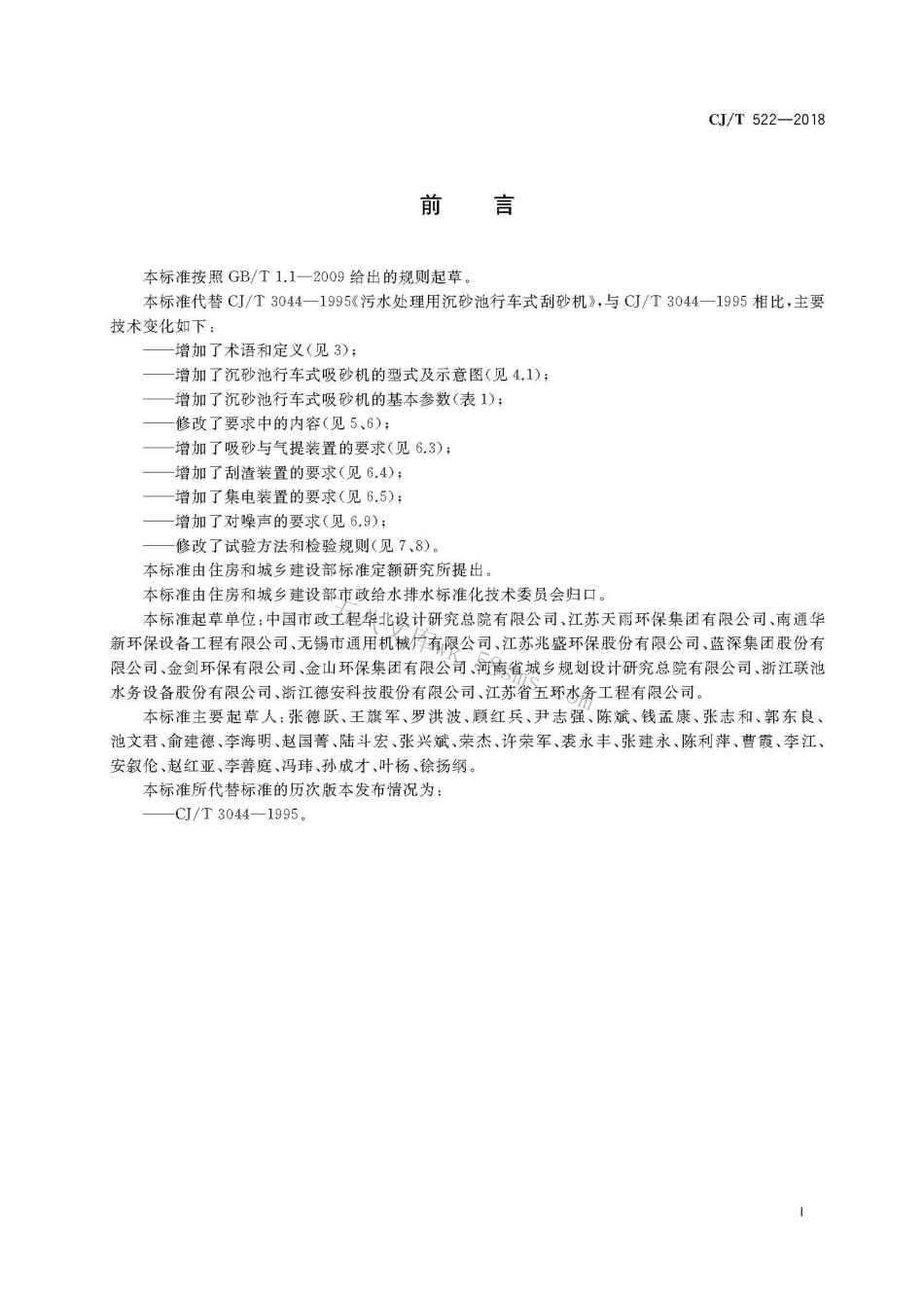 CJT522-2018 污水处理用沉砂池行车式吸砂机.pdf_第3页