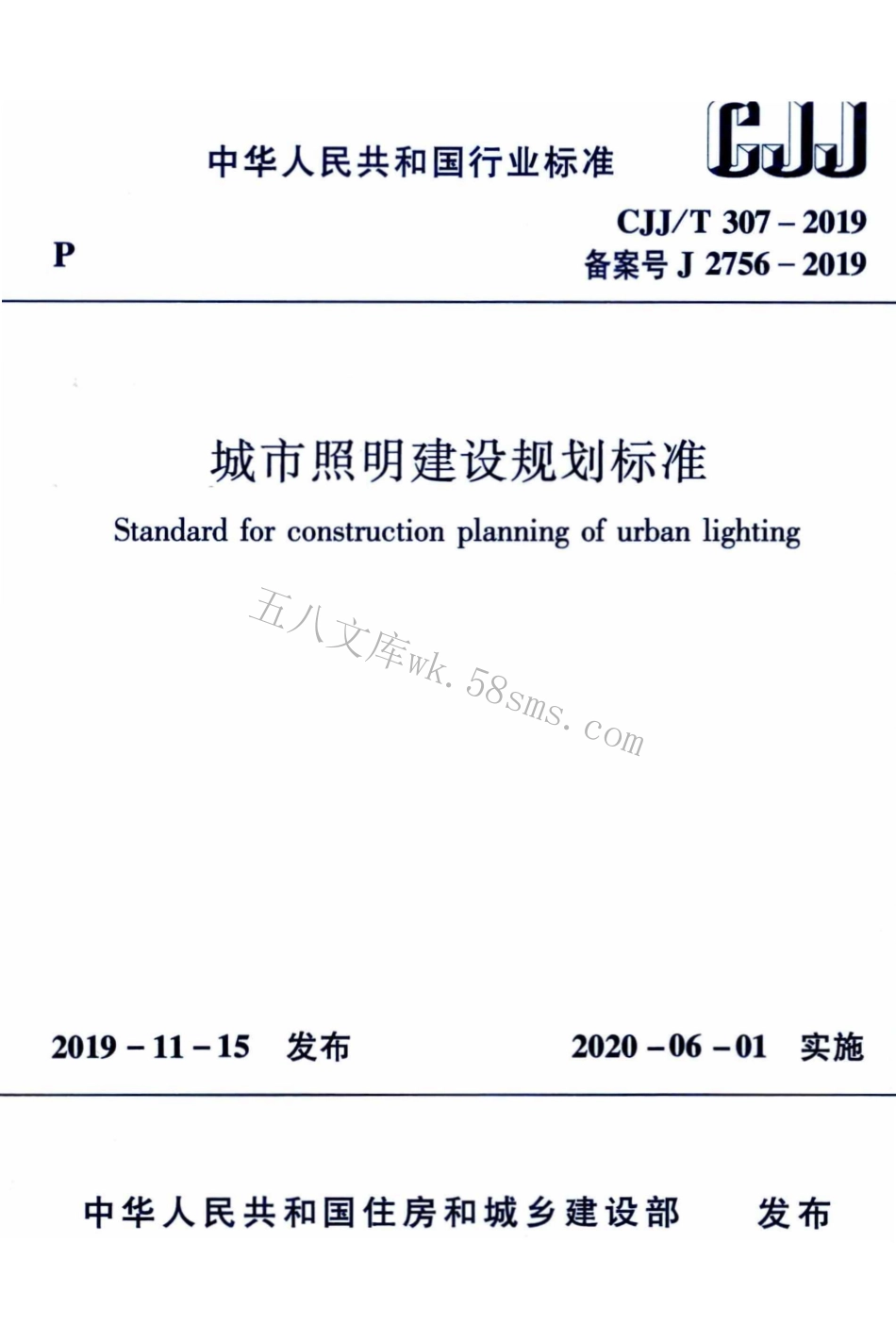 CJJT307-2019 城市照明建设规划标准.pdf_第1页