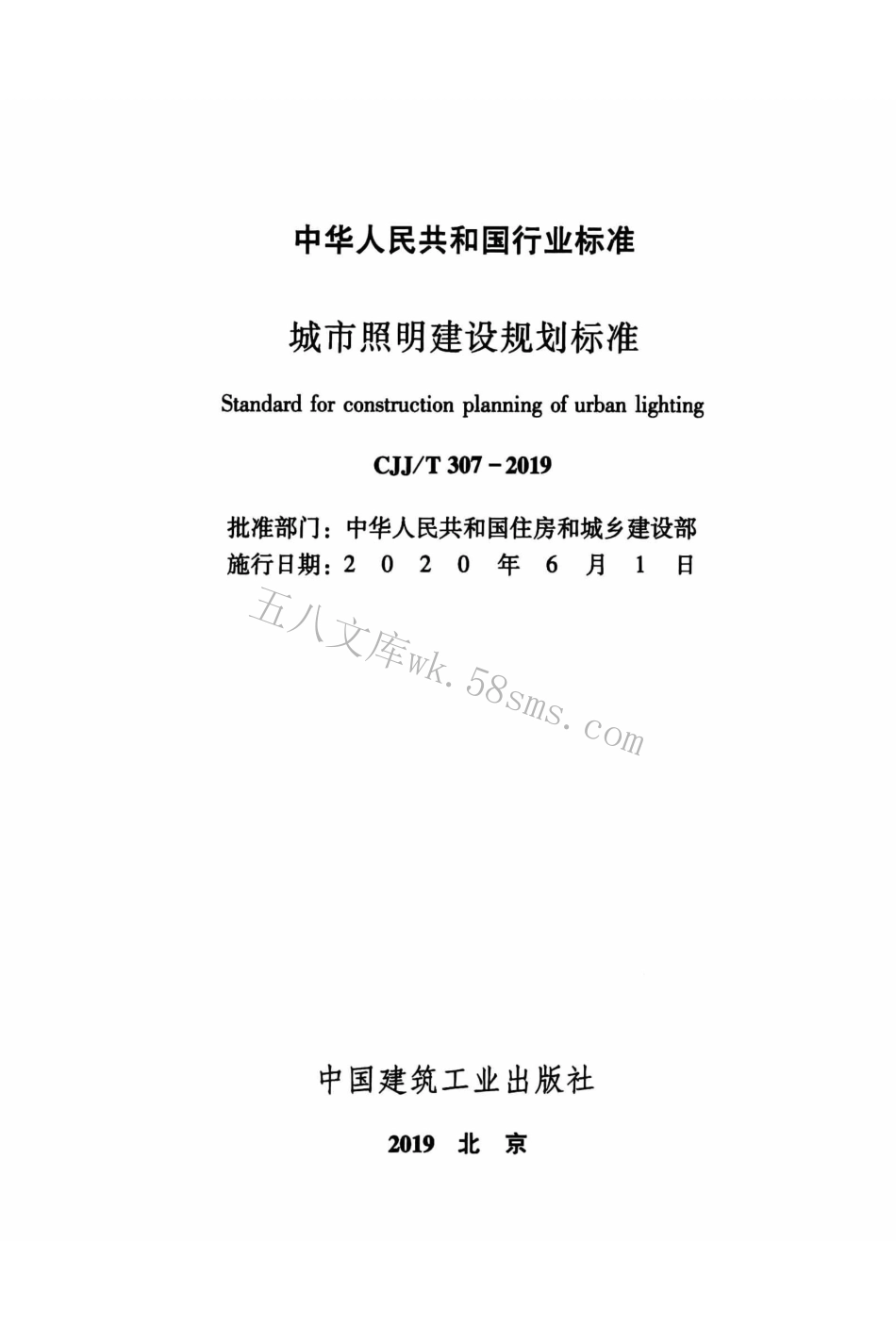 CJJT307-2019 城市照明建设规划标准.pdf_第2页