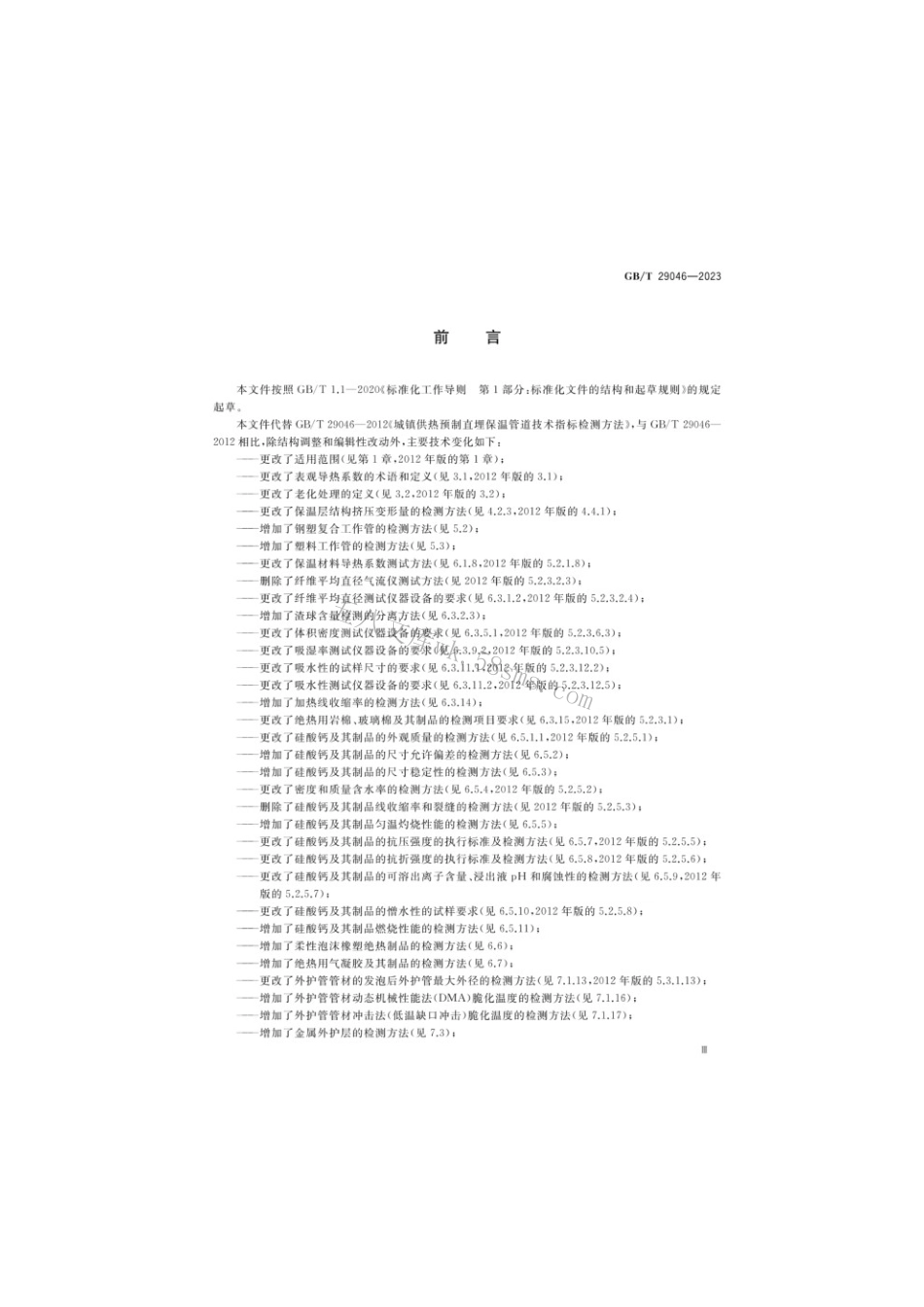 GBT 29046-2023 城镇供热预制保温管道技术指标检测方法.pdf_第3页