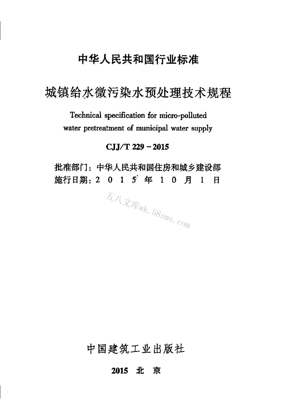CJJT229-2015 城镇给水微污染水预处理技术规程(缺首页).pdf_第1页