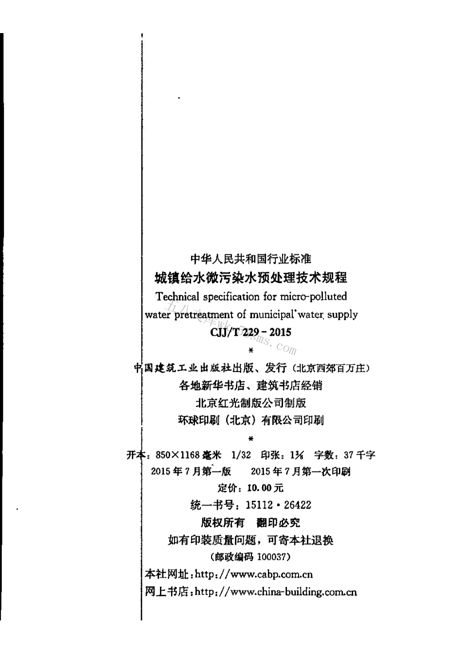 CJJT229-2015 城镇给水微污染水预处理技术规程(缺首页).pdf_第2页