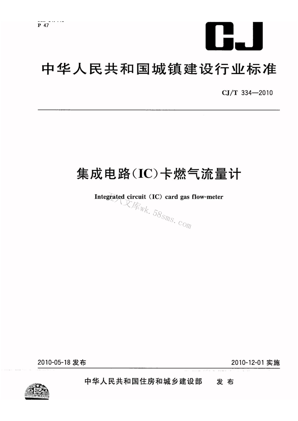 CJT334-2010 集成电路(IC)卡燃气流量计.pdf_第1页