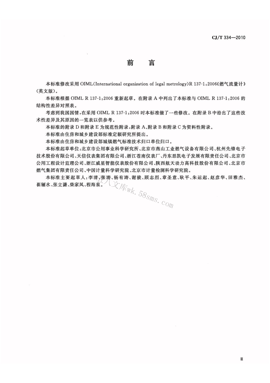 CJT334-2010 集成电路(IC)卡燃气流量计.pdf_第3页