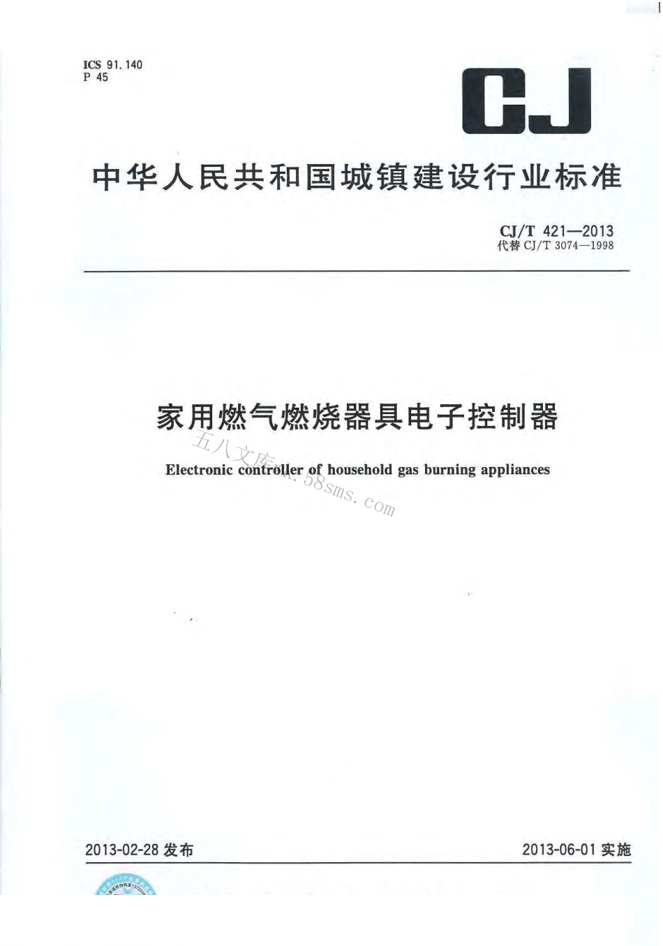 CJT421-2013 家用燃气燃烧器具电子控制器.pdf_第1页