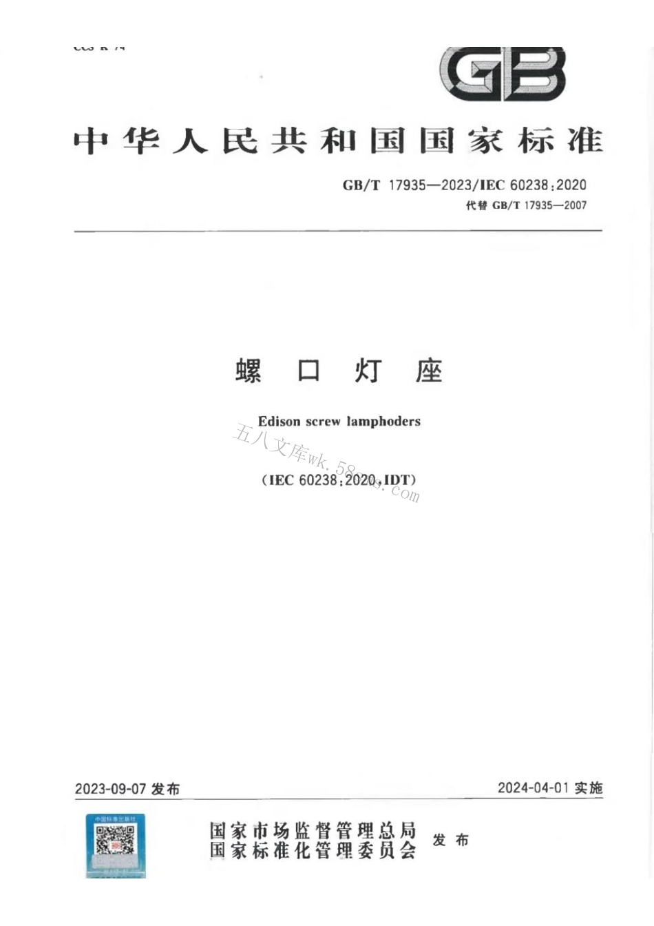 GBT 17935-2023 螺口灯座.pdf_第1页