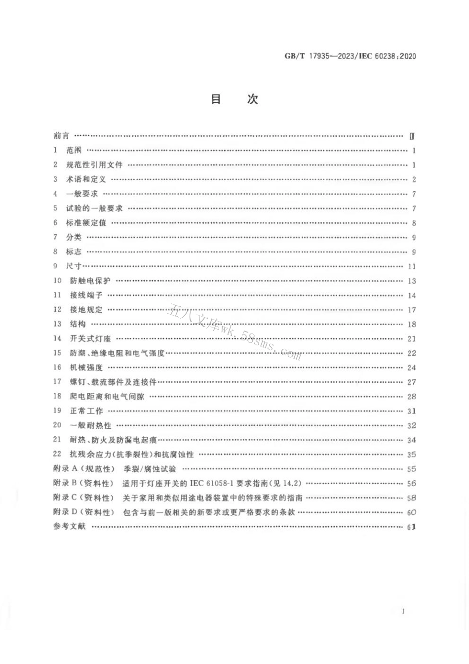 GBT 17935-2023 螺口灯座.pdf_第2页