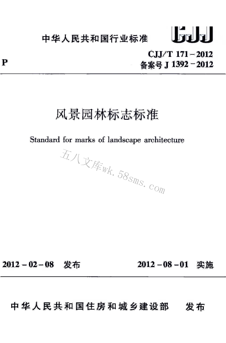 CJJT171-2012 风景园林标志标准.pdf_第1页
