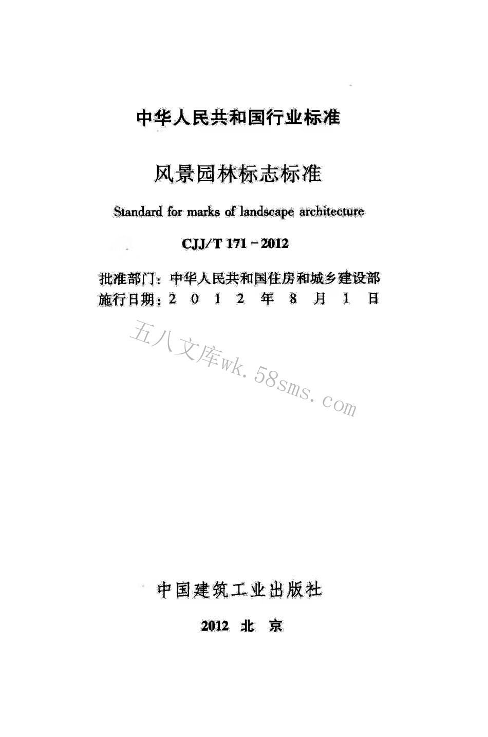 CJJT171-2012 风景园林标志标准.pdf_第2页