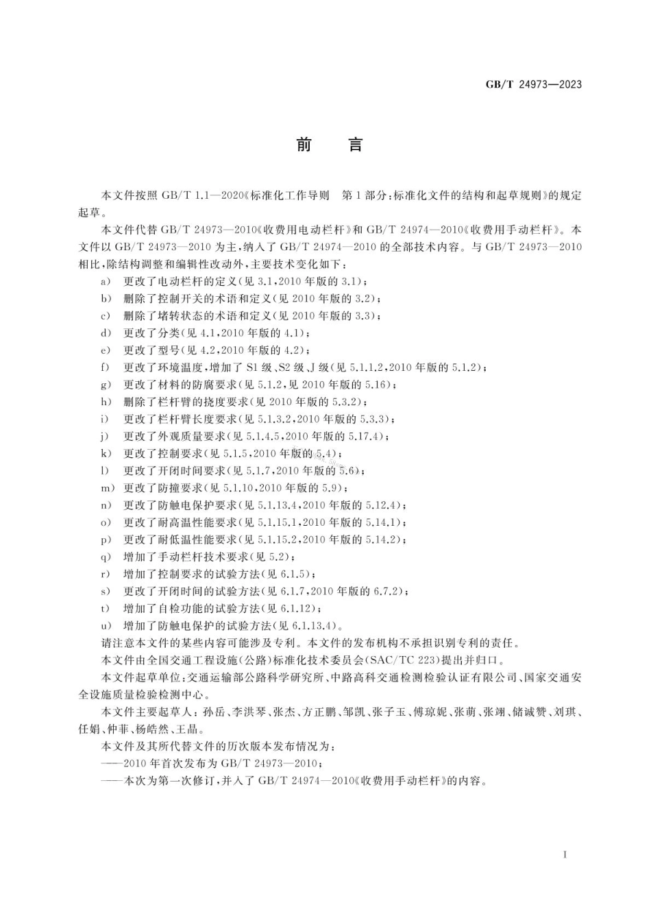 GBT 24973-2023 收费用栏杆.pdf_第3页
