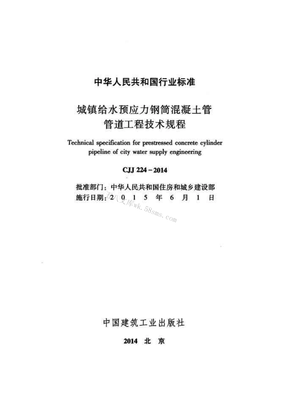 CJJ224-2014 城镇给水预应力钢筒混凝土管管道工程技术规程.pdf_第2页