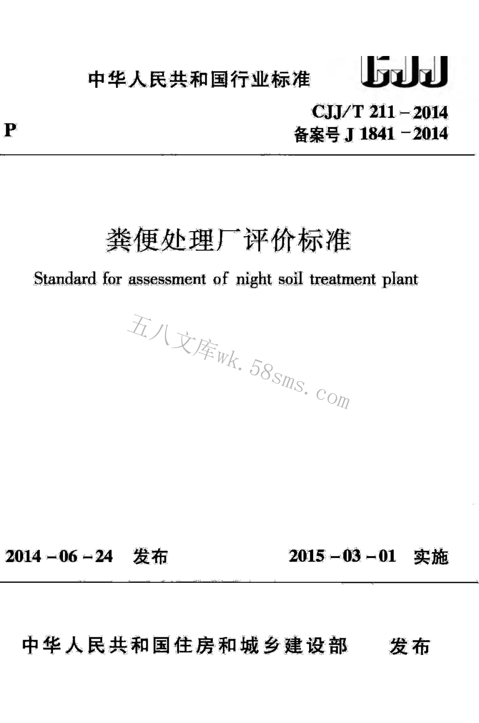 CJJT211-2014 粪便处理厂评价标准.pdf_第1页