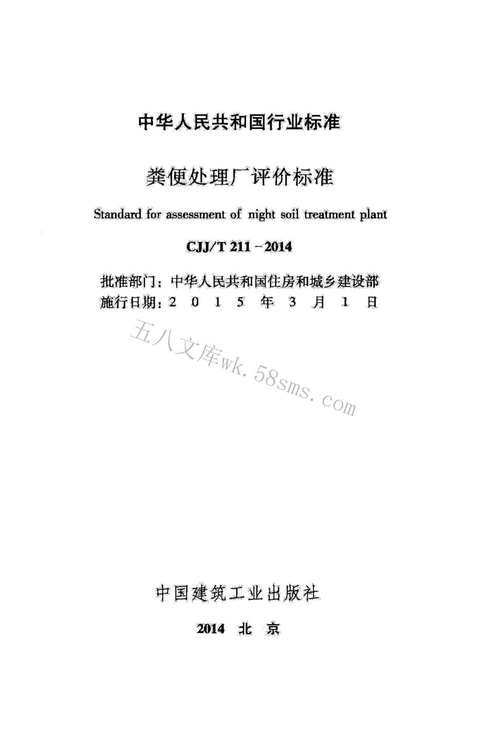 CJJT211-2014 粪便处理厂评价标准.pdf_第2页