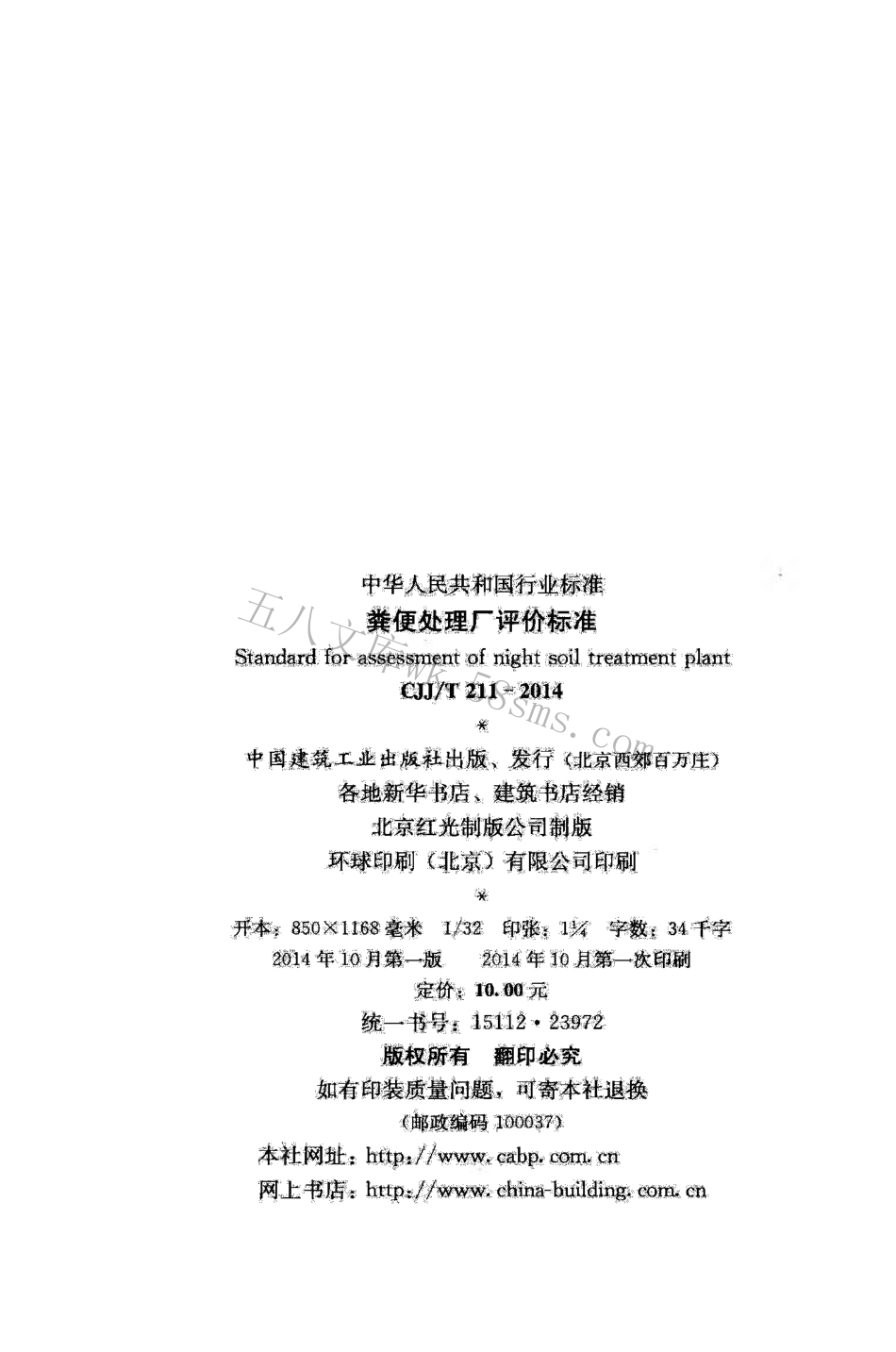 CJJT211-2014 粪便处理厂评价标准.pdf_第3页