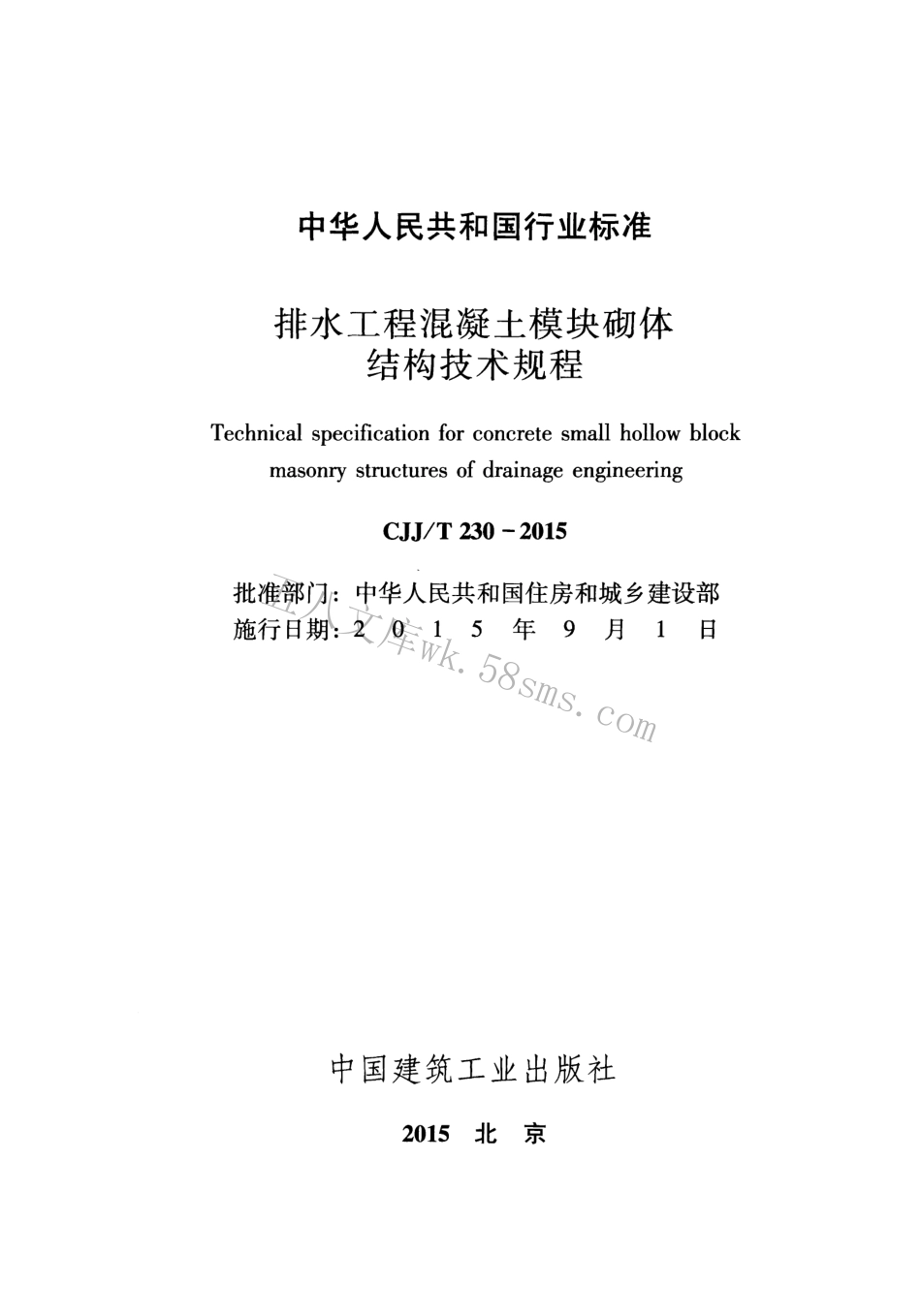 CJJT230-2015 排水工程混凝土模块砌体结构技术规程.pdf_第2页