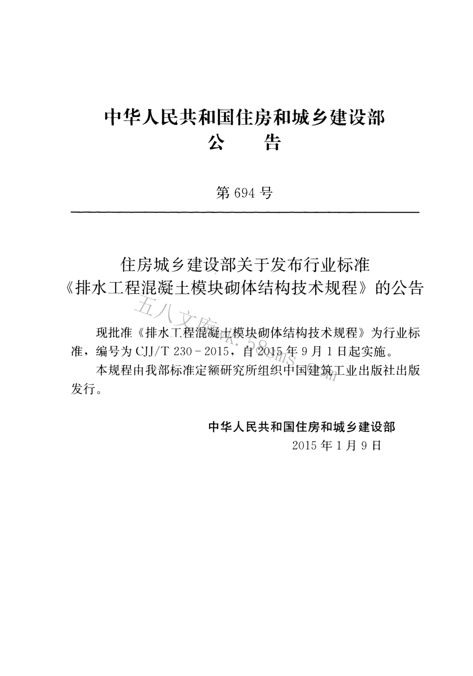 CJJT230-2015 排水工程混凝土模块砌体结构技术规程.pdf_第3页