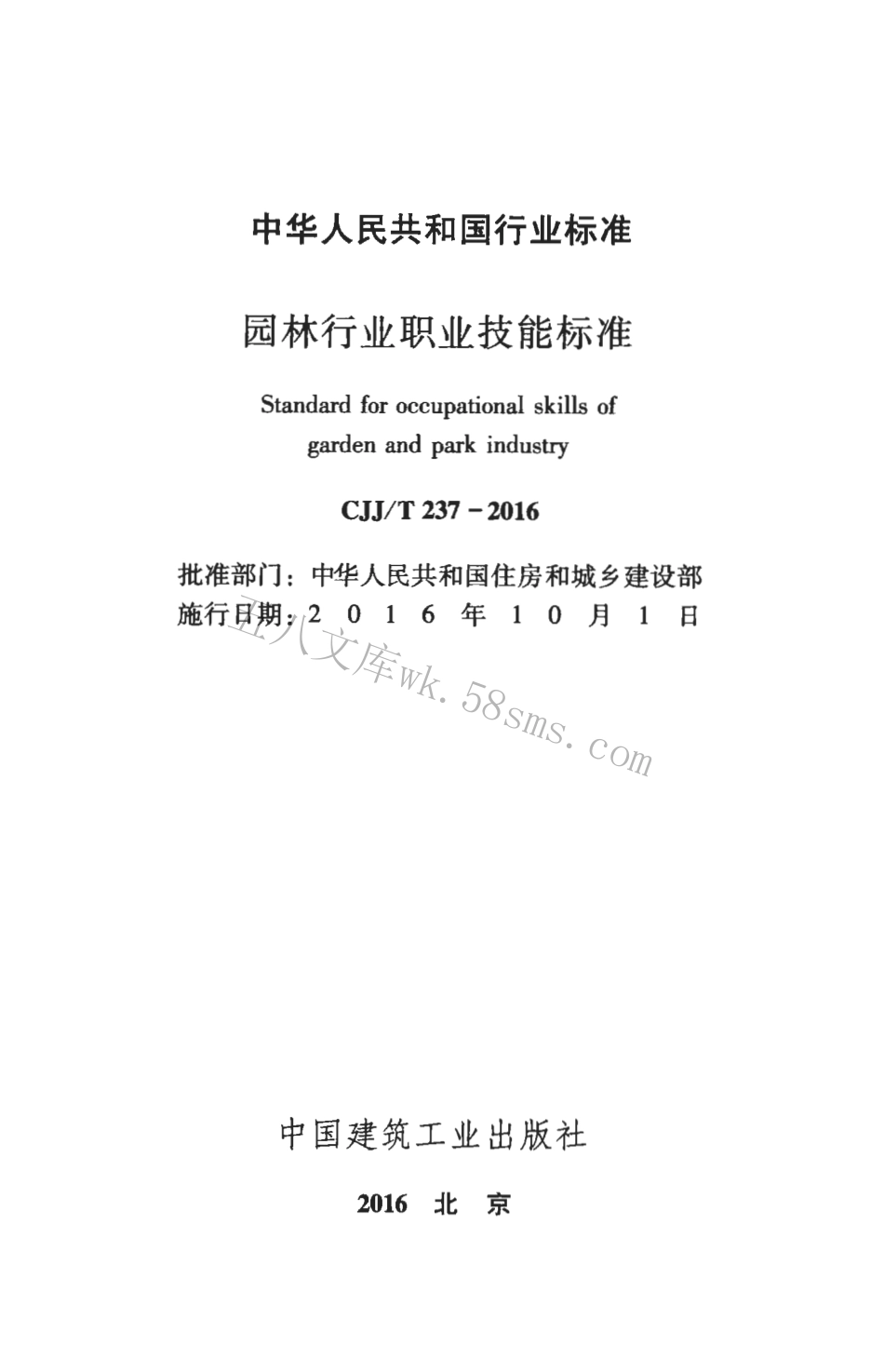 CJJT237-2016 园林行业职业技能标准.pdf_第2页