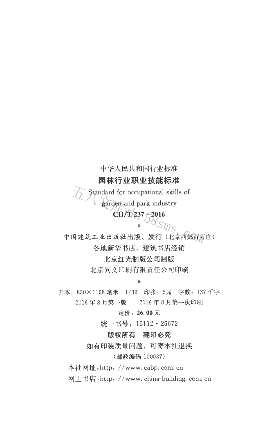 CJJT237-2016 园林行业职业技能标准.pdf_第3页