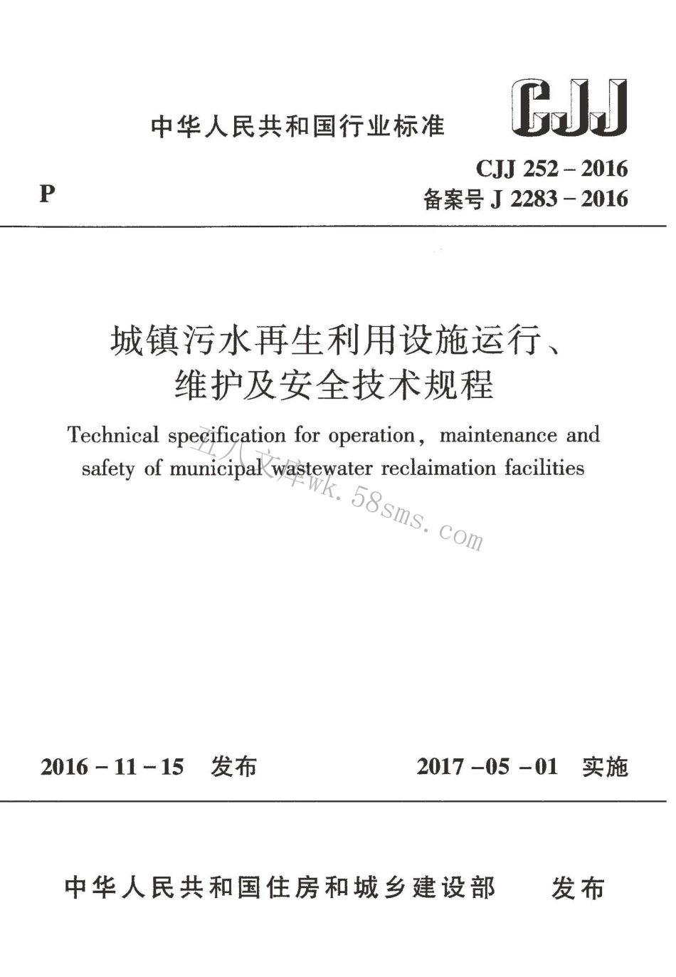 CJJ252-2016 城镇污水再生利用设施运行、维护及安全技术规程.pdf_第1页