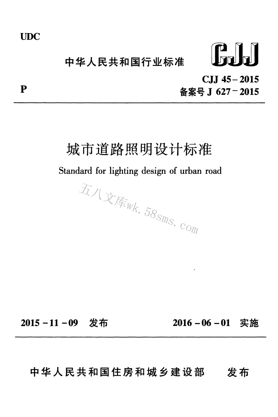 CJJ45-2015 城市道路照明设计标准.pdf_第1页