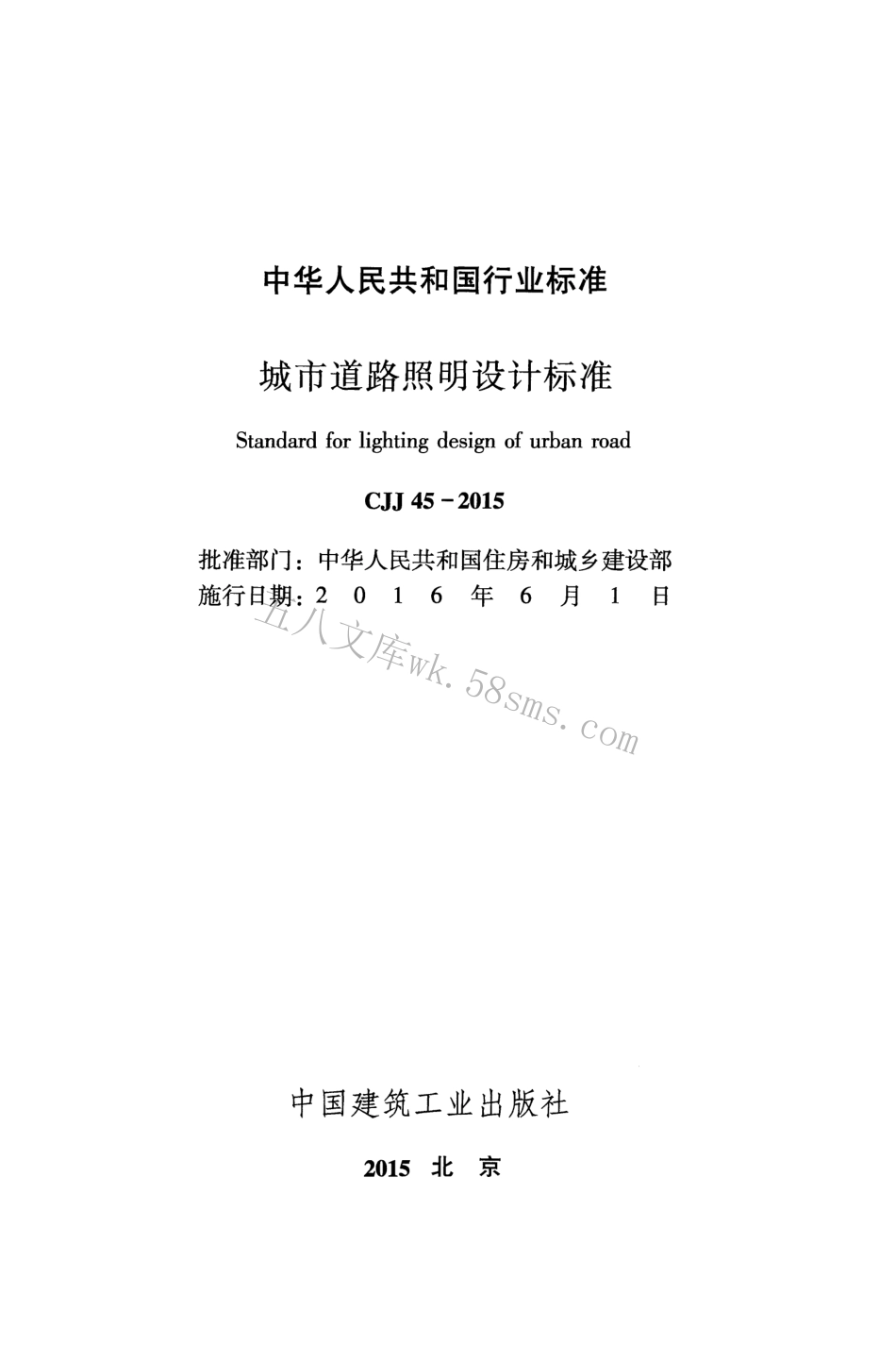 CJJ45-2015 城市道路照明设计标准.pdf_第2页