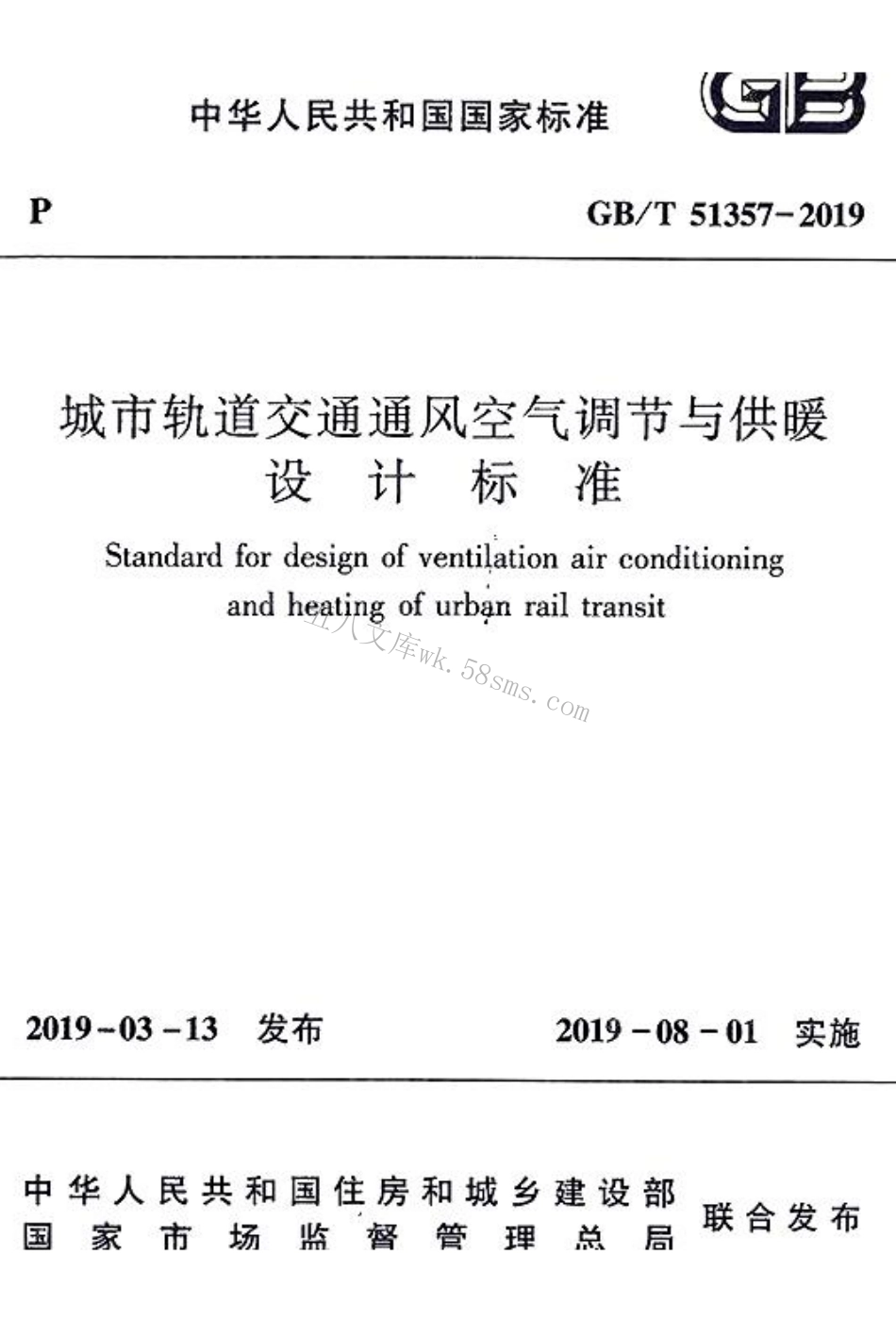 GBT51357-2019 城市轨道交通通风空气调节与供暖设计标准.pdf_第1页