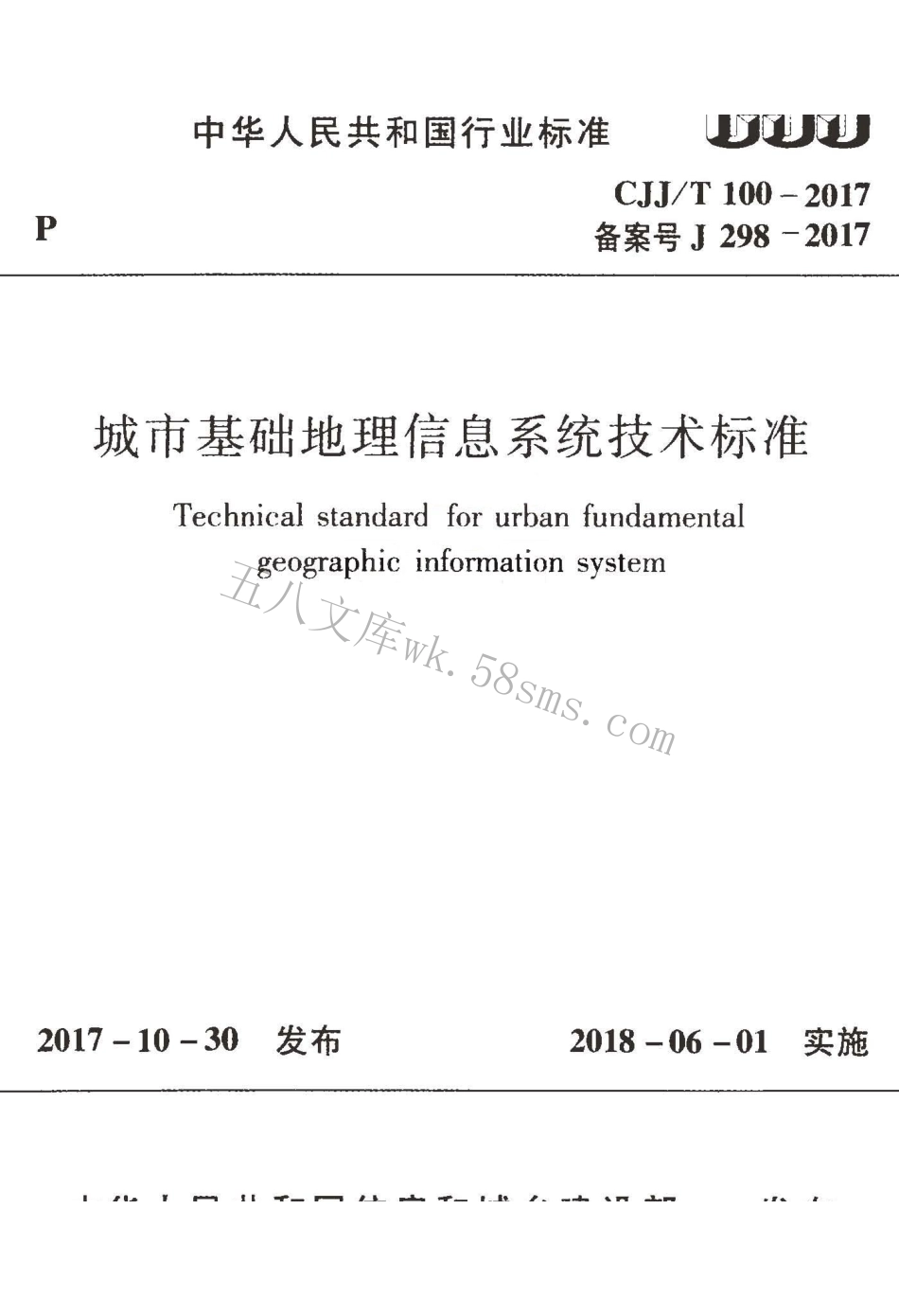 CJJT100-2017 城市基础地理信息系统技术标准.pdf_第1页