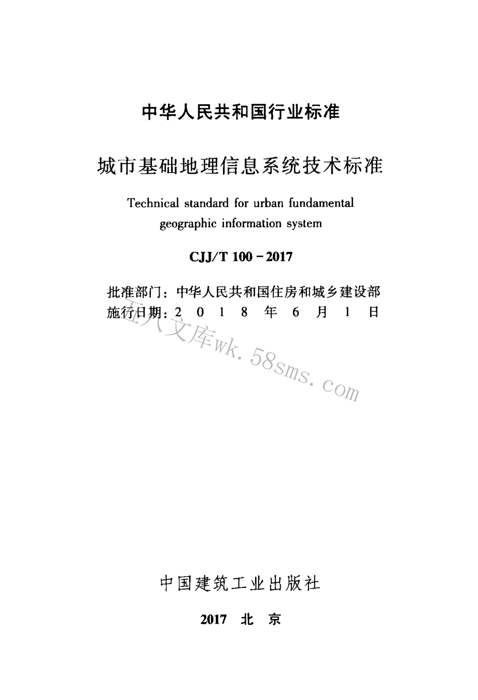 CJJT100-2017 城市基础地理信息系统技术标准.pdf_第2页