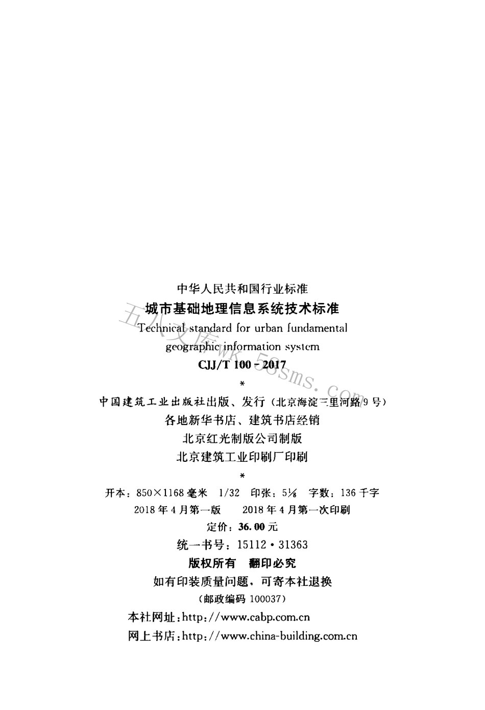 CJJT100-2017 城市基础地理信息系统技术标准.pdf_第3页