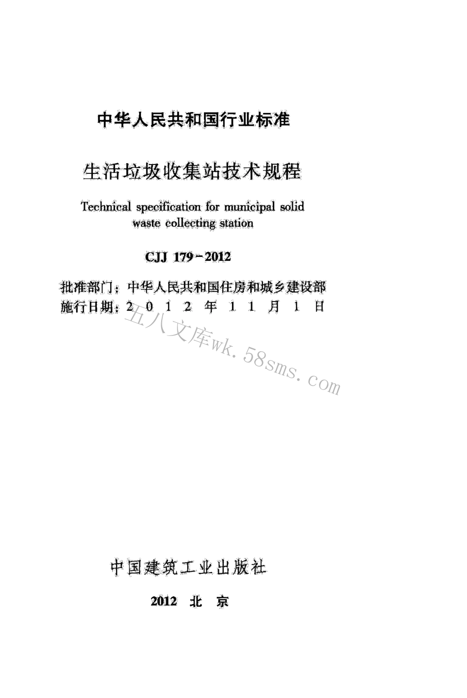 CJJ179-2012 生活垃圾收集站技术规程.pdf_第2页