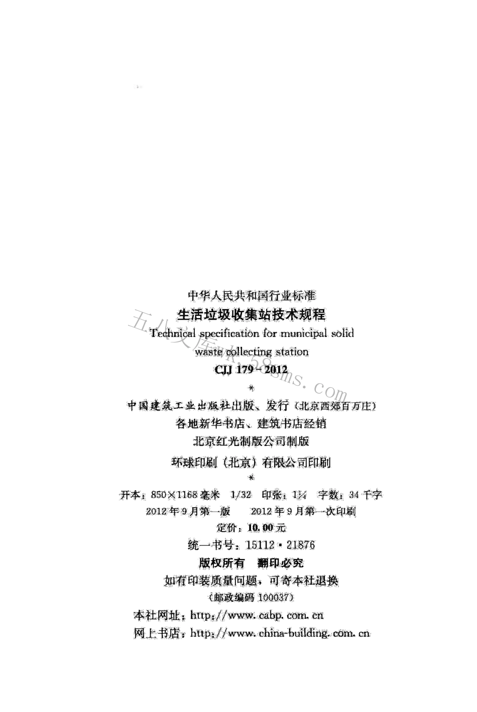 CJJ179-2012 生活垃圾收集站技术规程.pdf_第3页