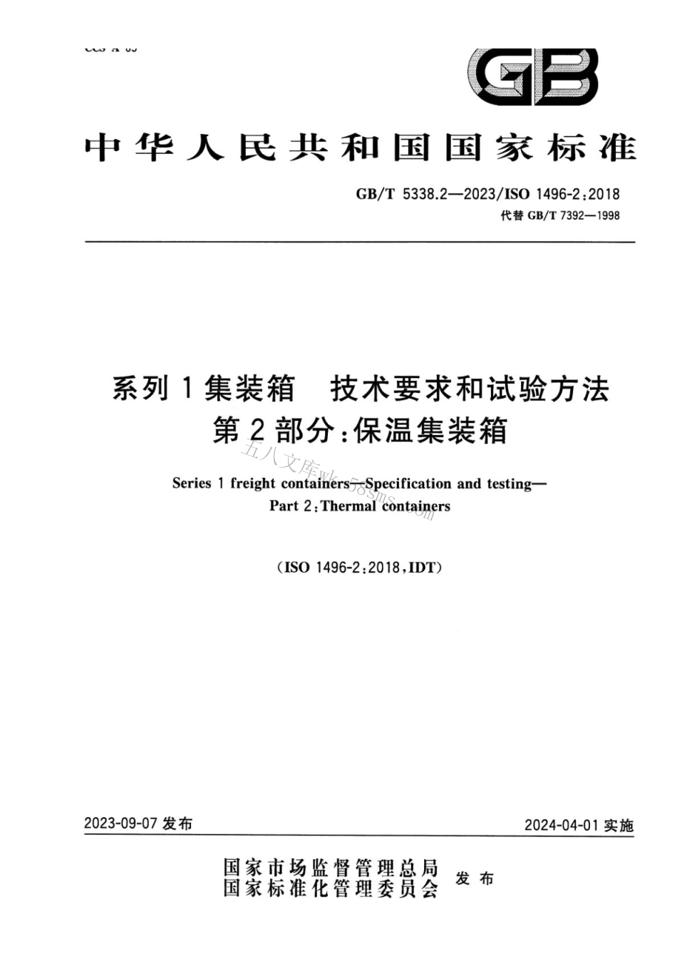 GBT 5338.2-2023 系列1集装箱 技术要求和试验方法 第2部分：保温集装箱.pdf_第1页