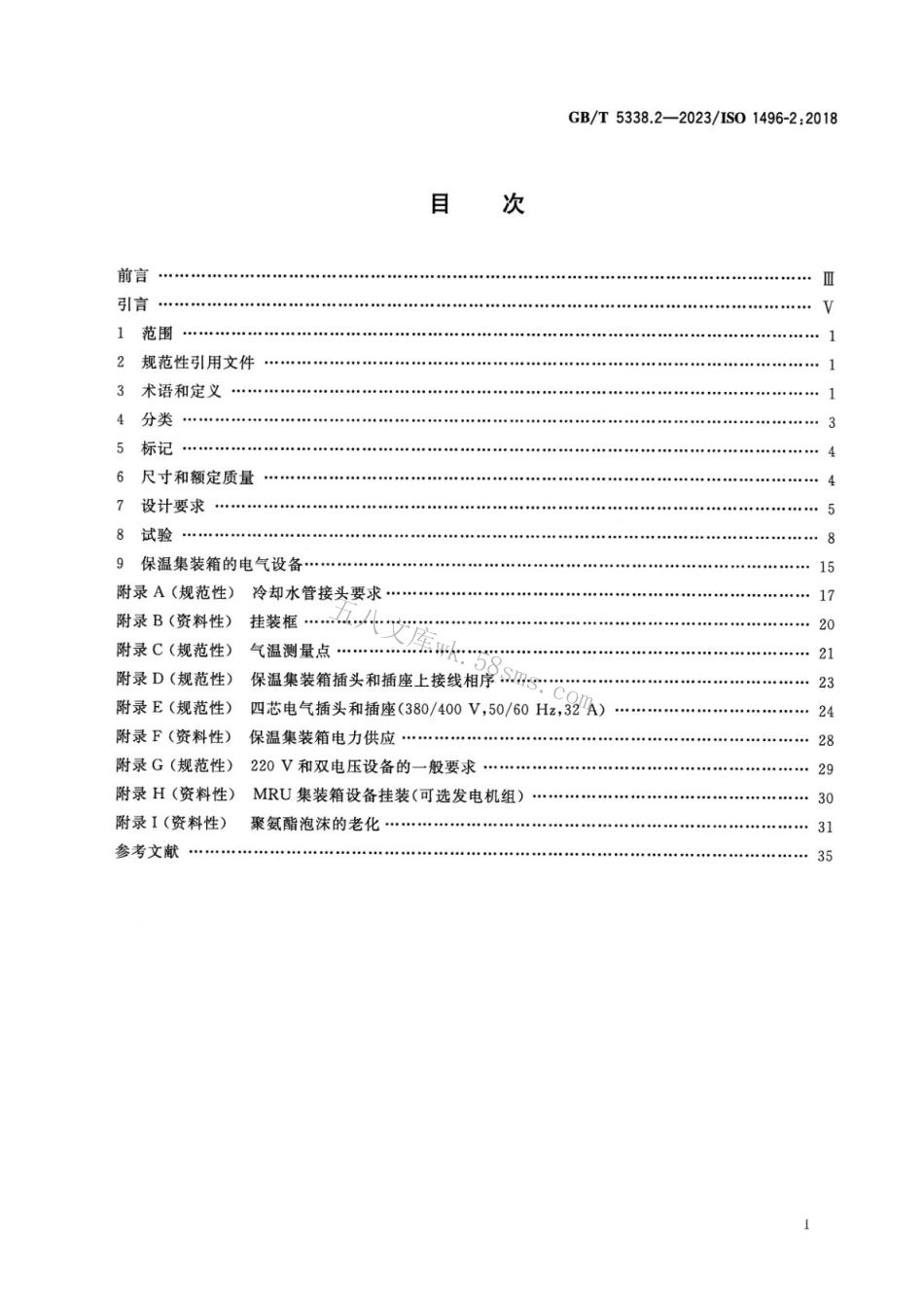 GBT 5338.2-2023 系列1集装箱 技术要求和试验方法 第2部分：保温集装箱.pdf_第2页