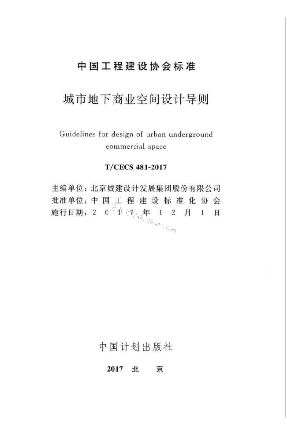 TCECS481-2017 城市地下商业空间设计导则.pdf_第2页