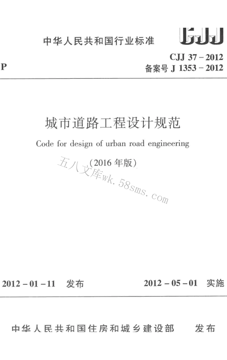 CJJ37-2012 城市道路工程设计规范（2016年版）.pdf_第1页