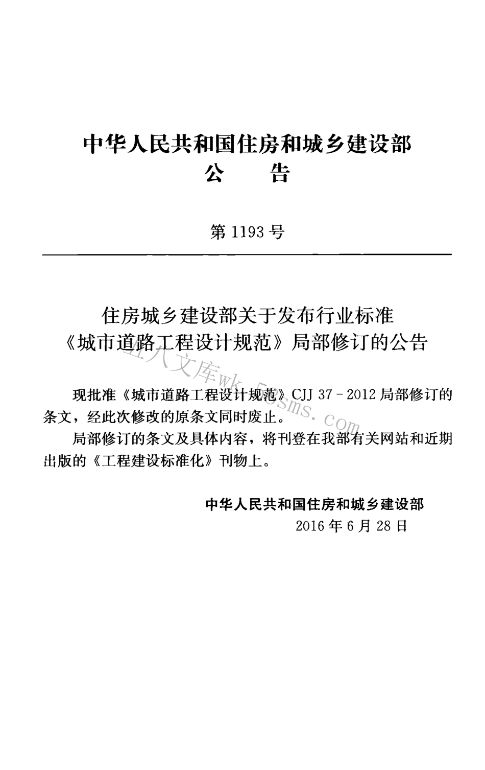 CJJ37-2012 城市道路工程设计规范（2016年版）.pdf_第3页