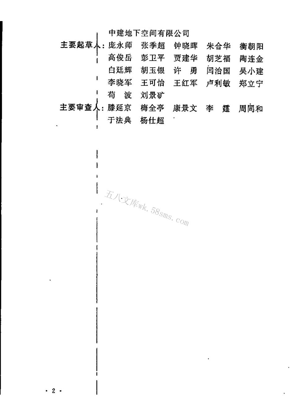 CECS401-2015 城市地下空间开发建设管理标准(缺首页).pdf_第3页