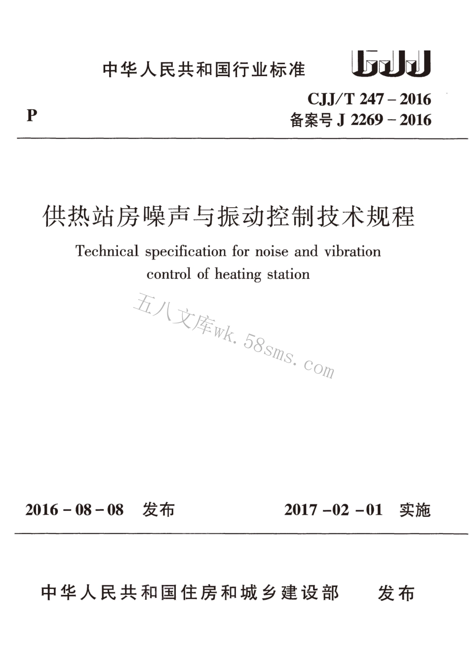 CJJT247-2016 供热站房噪声与振动控制技术规程.pdf_第1页
