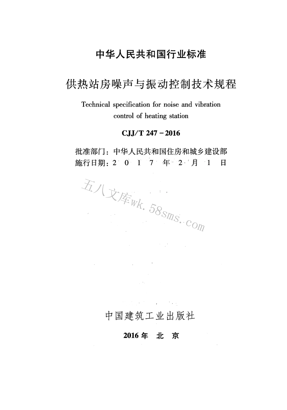 CJJT247-2016 供热站房噪声与振动控制技术规程.pdf_第2页